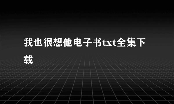 我也很想他电子书txt全集下载