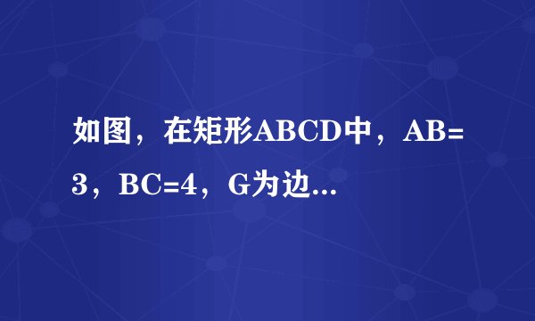 如图，在矩形ABCD中，AB=3，BC=4，G为边AD的中点，若E、F为边AB上的两个动点，点E在点F左侧，且EF=1，当