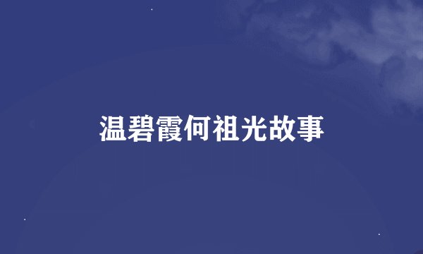 温碧霞何祖光故事