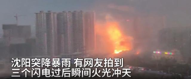 超震撼：沈阳一小区巨大火球从天而降劈向高楼，到底是什么原因？