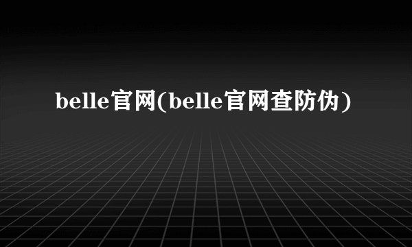 belle官网(belle官网查防伪)