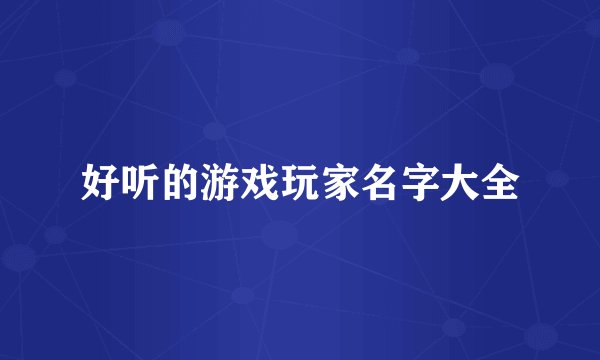 好听的游戏玩家名字大全