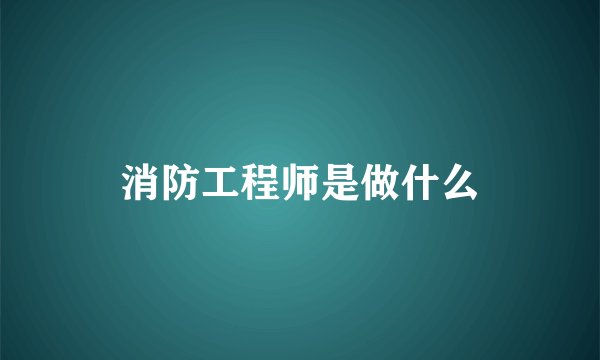 消防工程师是做什么