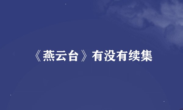 《燕云台》有没有续集