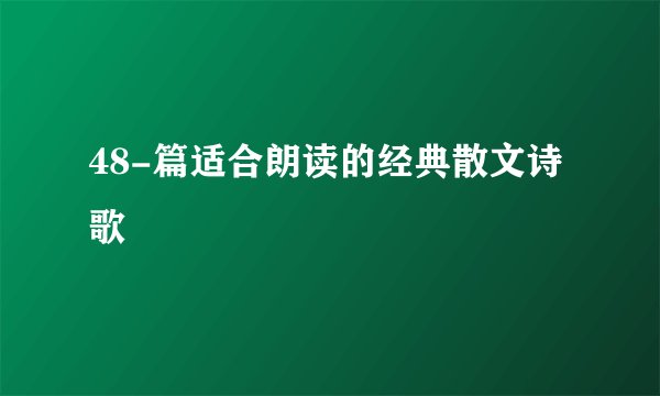 48-篇适合朗读的经典散文诗歌