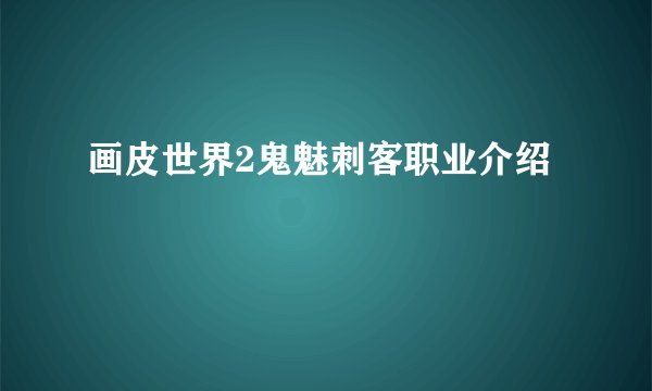 画皮世界2鬼魅刺客职业介绍