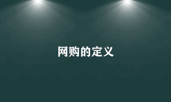 网购的定义