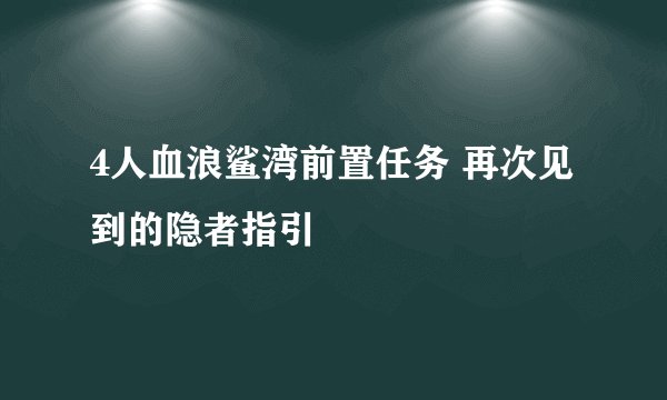 4人血浪鲨湾前置任务 再次见到的隐者指引