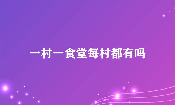 一村一食堂每村都有吗