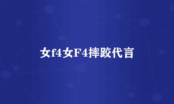 女f4女F4摔跤代言