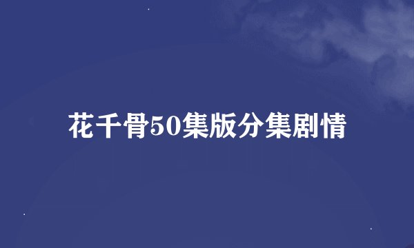 花千骨50集版分集剧情