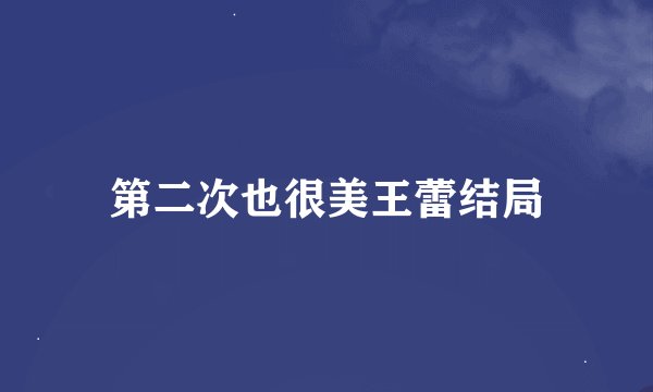 第二次也很美王蕾结局