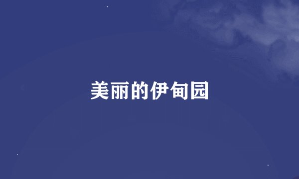 美丽的伊甸园