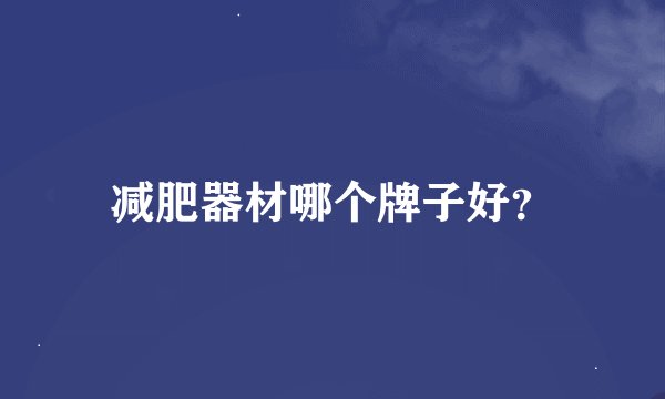 减肥器材哪个牌子好?
