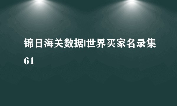 锦日海关数据|世界买家名录集61