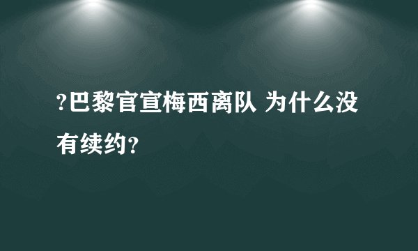 ?巴黎官宣梅西离队 为什么没有续约?