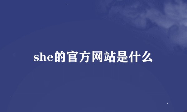 she的官方网站是什么