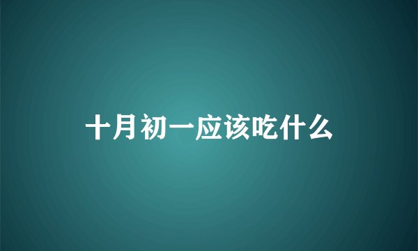 十月初一应该吃什么