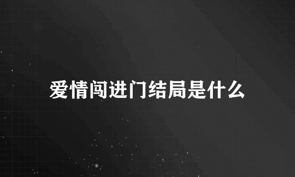 爱情闯进门结局是什么