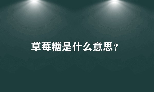 草莓糖是什么意思？