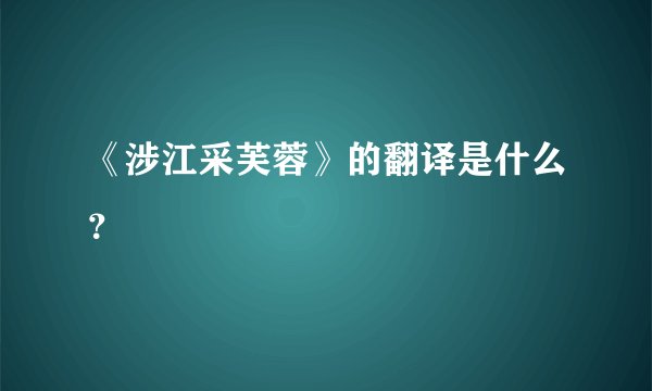 《涉江采芙蓉》的翻译是什么?