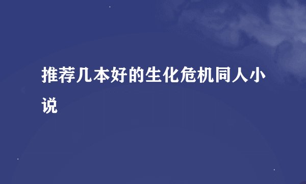 推荐几本好的生化危机同人小说