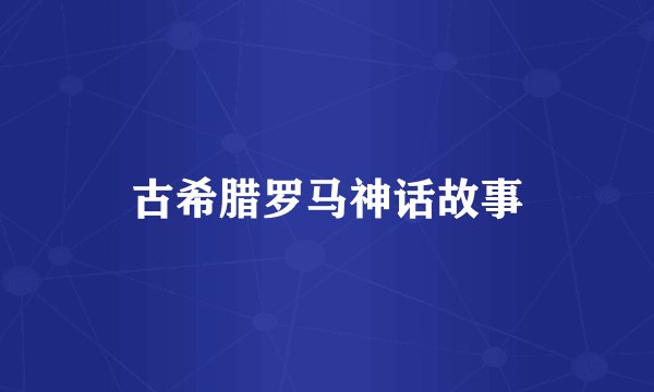 古希腊罗马神话故事