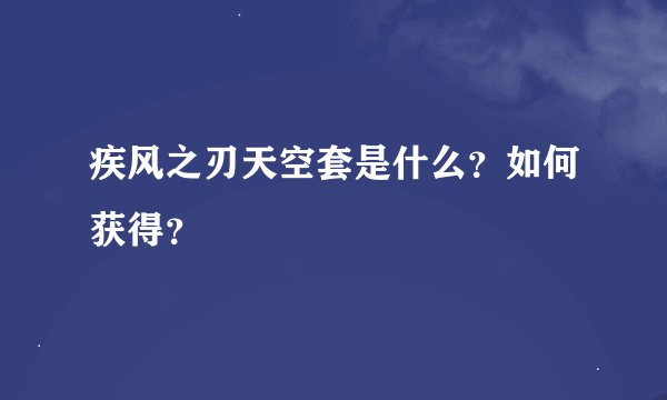 疾风之刃天空套是什么？如何获得？