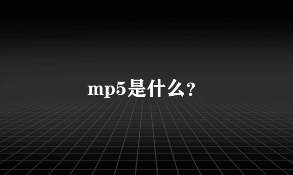 mp5是什么？