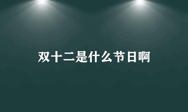 双十二是什么节日啊