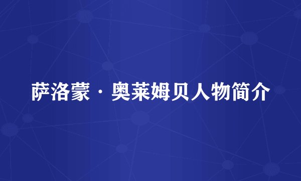 萨洛蒙·奥莱姆贝人物简介