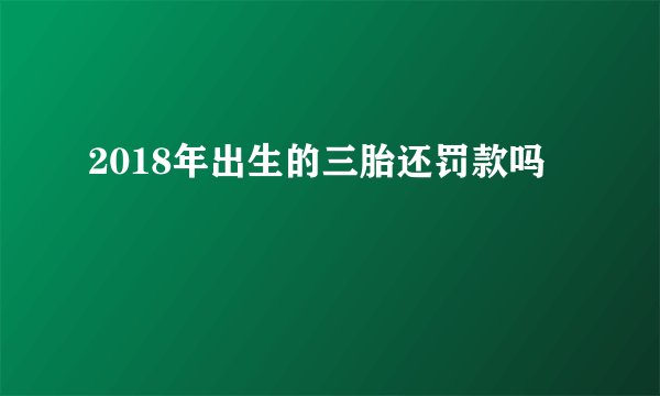 2018年出生的三胎还罚款吗