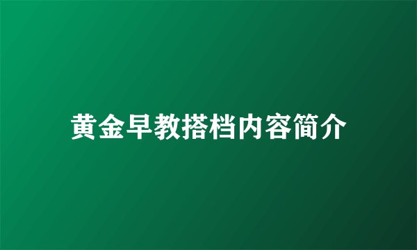 黄金早教搭档内容简介