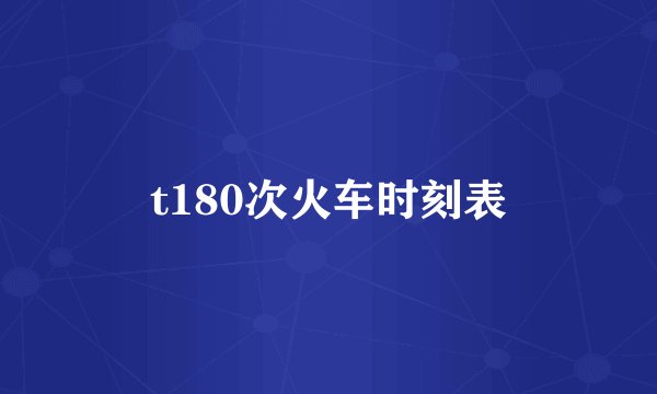 t180次火车时刻表