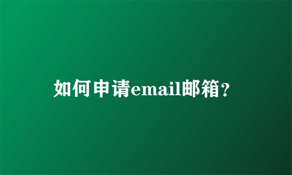 如何申请email邮箱？