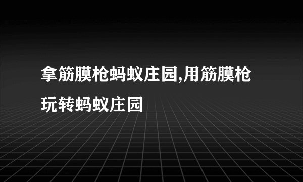 拿筋膜枪蚂蚁庄园,用筋膜枪玩转蚂蚁庄园