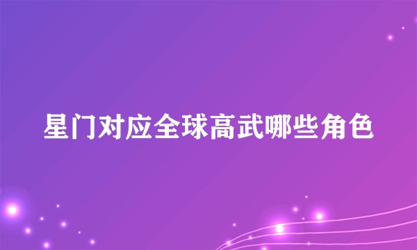 星门对应全球高武哪些角色