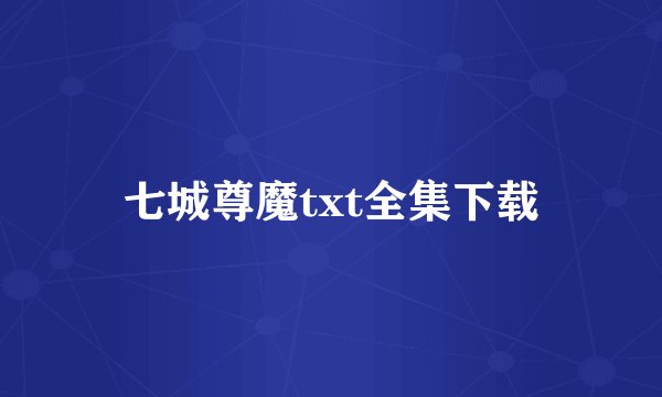 七城尊魔txt全集下载