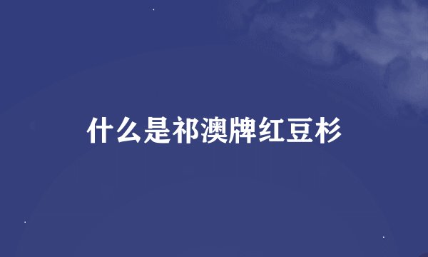 什么是祁澳牌红豆杉