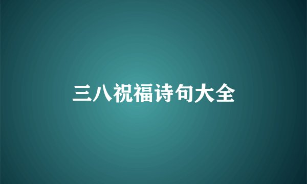 三八祝福诗句大全