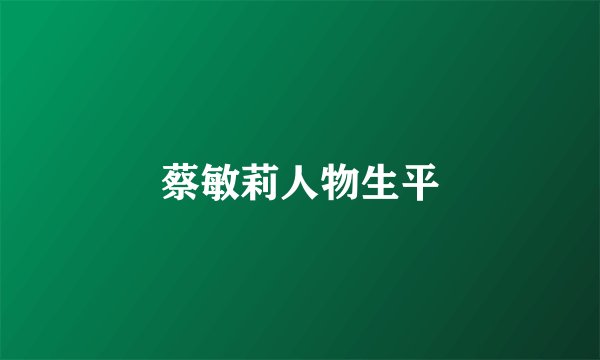 蔡敏莉人物生平