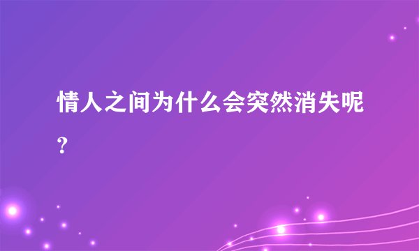 情人之间为什么会突然消失呢？