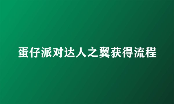 蛋仔派对达人之翼获得流程
