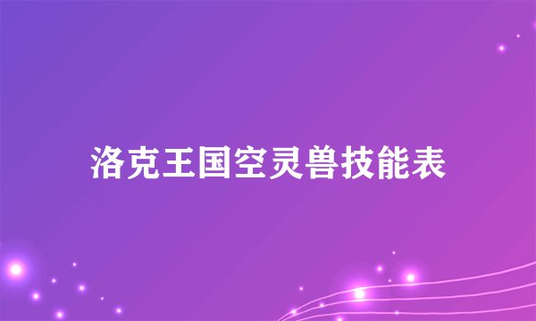 洛克王国空灵兽技能表