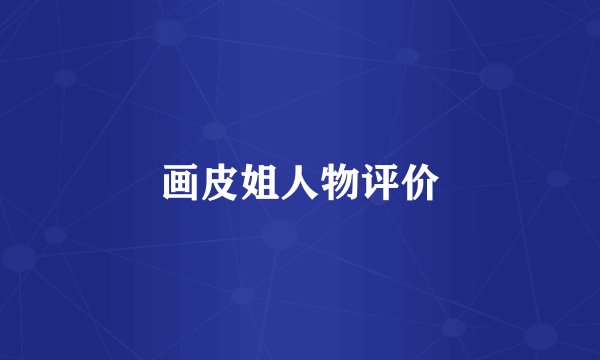 画皮姐人物评价