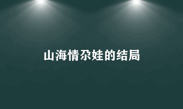 山海情尕娃的结局