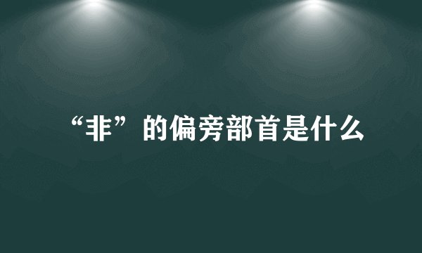 “非”的偏旁部首是什么