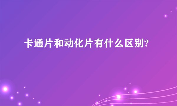 卡通片和动化片有什么区别?