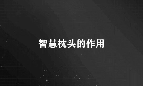 智慧枕头的作用