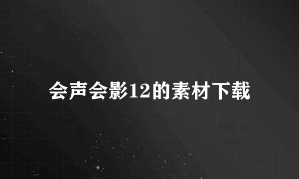 会声会影12的素材下载